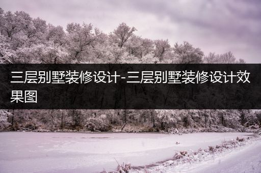 三层别墅装修设计-三层别墅装修设计效果图