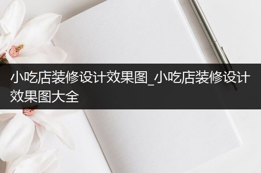 小吃店装修设计效果图_小吃店装修设计效果图大全