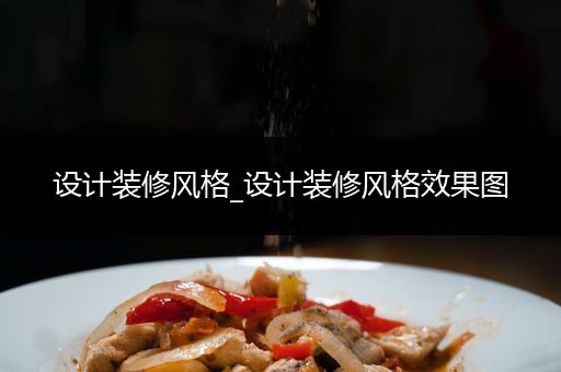 设计装修风格_设计装修风格效果图