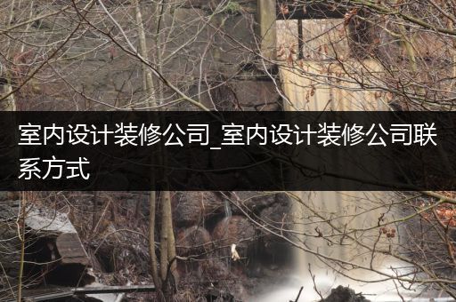 室内设计装修公司_室内设计装修公司联系方式