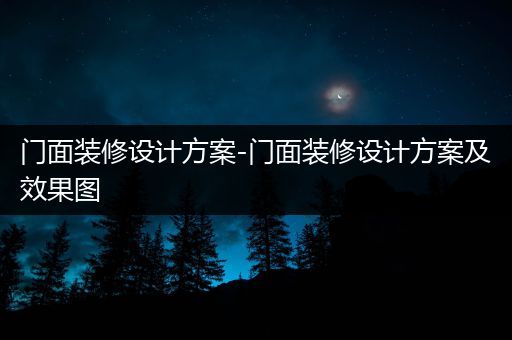 门面装修设计方案-门面装修设计方案及效果图