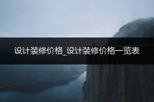 设计装修价格_设计装修价格一览表