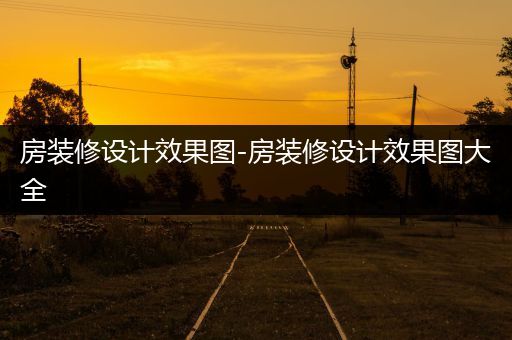 房装修设计效果图-房装修设计效果图大全