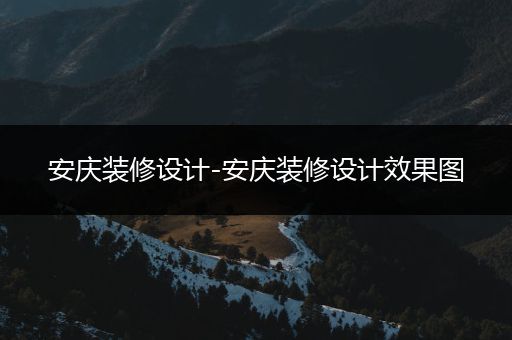 安庆装修设计-安庆装修设计效果图