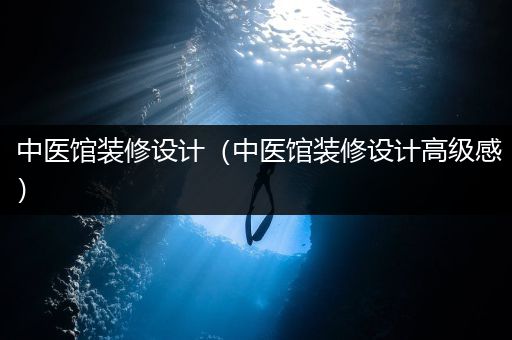 中医馆装修设计（中医馆装修设计高级感）