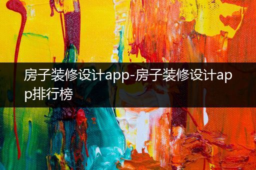 房子装修设计app-房子装修设计app排行榜