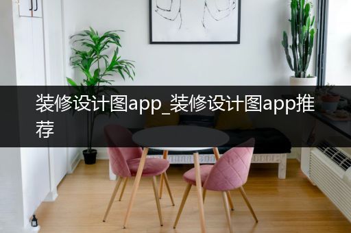 装修设计图app_装修设计图app推荐