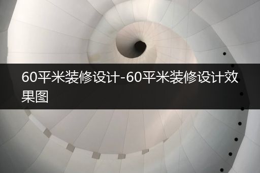 60平米装修设计-60平米装修设计效果图