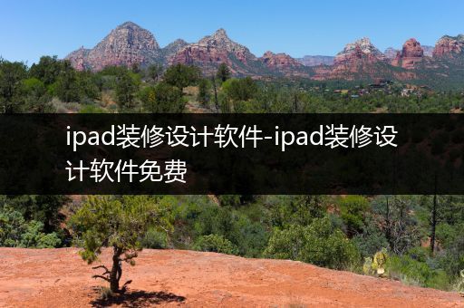 ipad装修设计软件-ipad装修设计软件免费