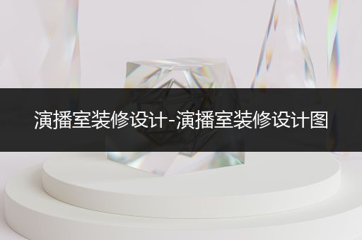 演播室装修设计-演播室装修设计图