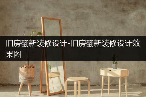 旧房翻新装修设计-旧房翻新装修设计效果图