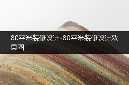 80平米装修设计-80平米装修设计效果图