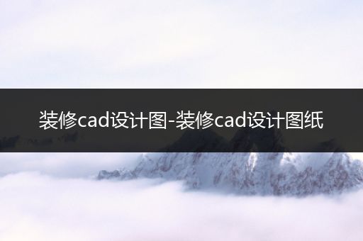 装修cad设计图-装修cad设计图纸