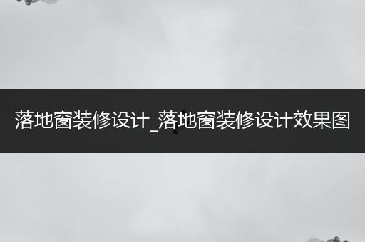 落地窗装修设计_落地窗装修设计效果图