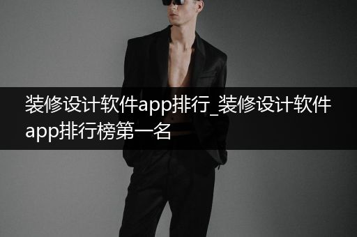 装修设计软件app排行_装修设计软件app排行榜第一名