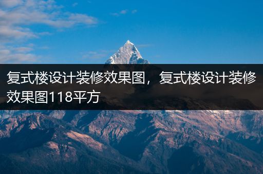 复式楼设计装修效果图，复式楼设计装修效果图118平方