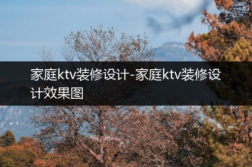 家庭ktv装修设计-家庭ktv装修设计效果图