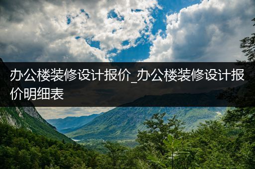 办公楼装修设计报价_办公楼装修设计报价明细表