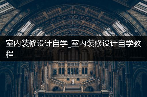 室内装修设计自学_室内装修设计自学教程