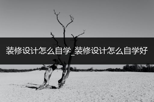 装修设计怎么自学_装修设计怎么自学好