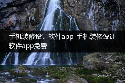 手机装修设计软件app-手机装修设计软件app免费